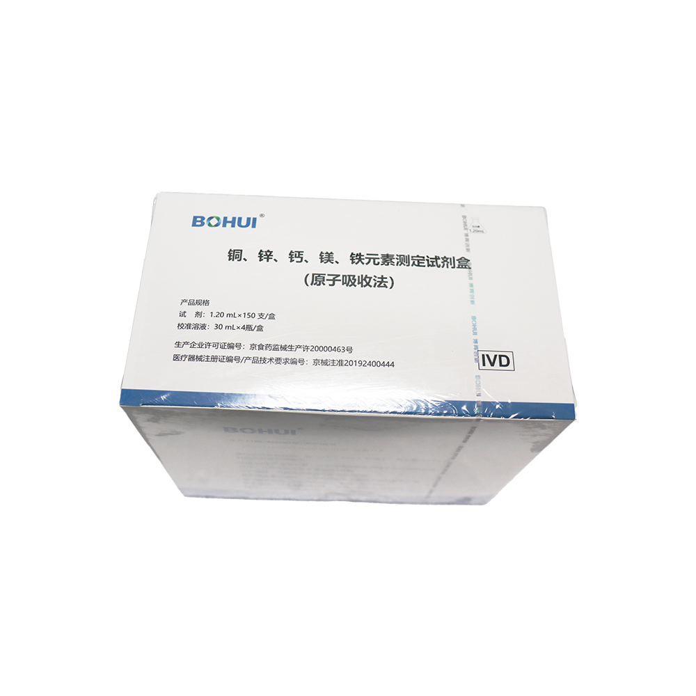 銅、鋅、鈣、鎂、鐵元素測定試劑盒