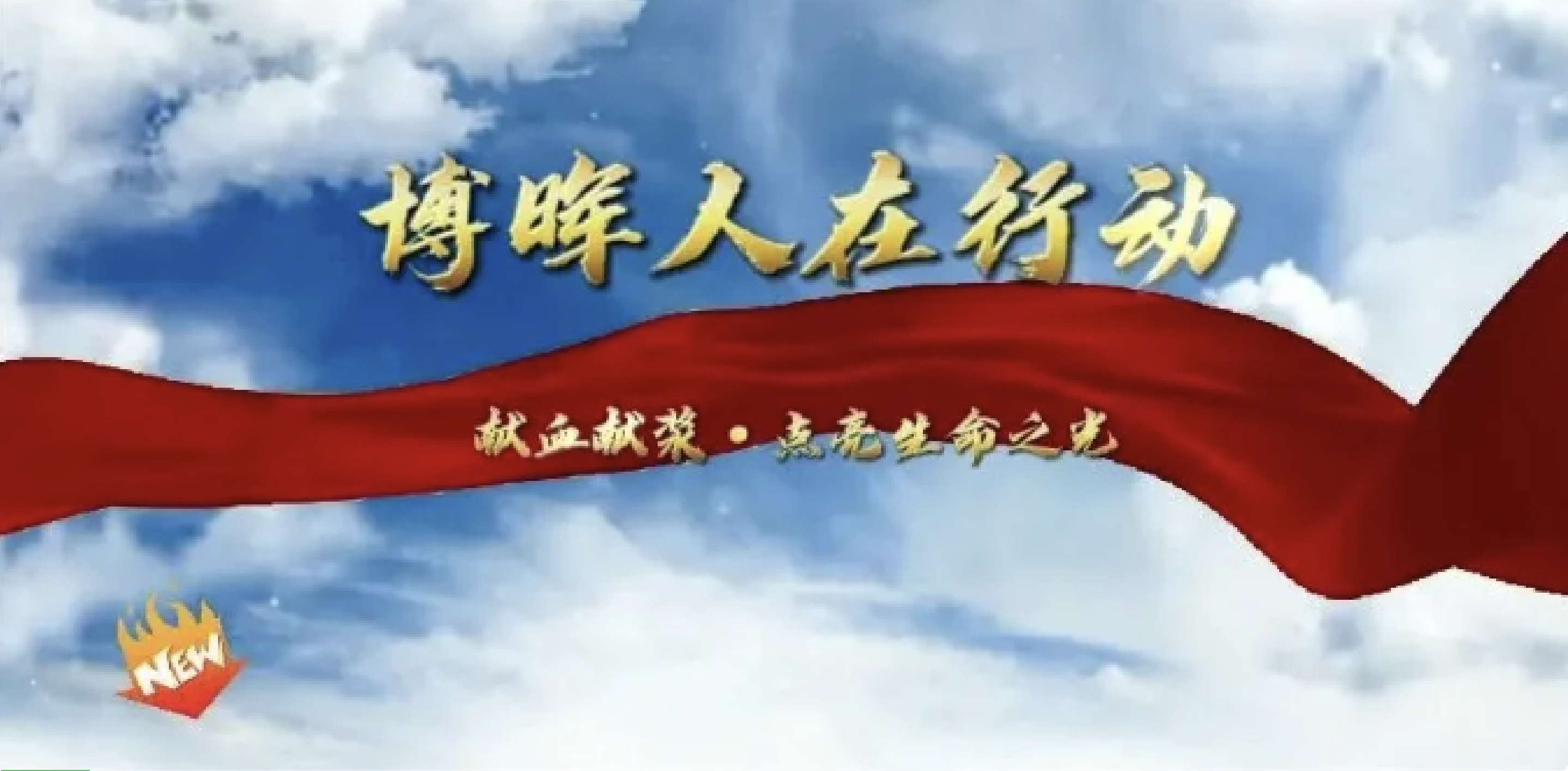 獻血獻漿·點亮生命之光——博暉生物無償獻血公益活動