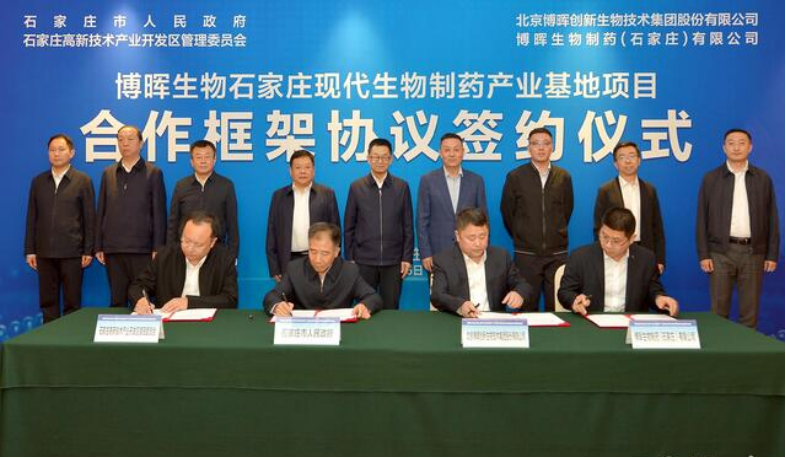 博暉生物石家莊現(xiàn)代生物制藥產(chǎn)業(yè)基地項目簽約落地