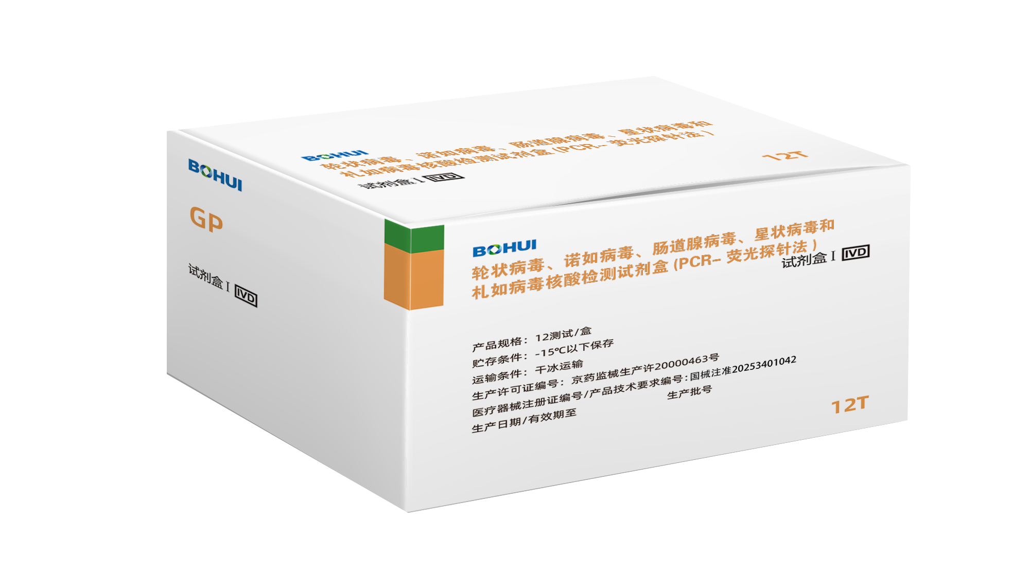 輪狀病毒、諾如病毒、腸道腺病毒、星狀病毒和札如病毒核酸檢測試劑盒(PCR-熒光探針法)
