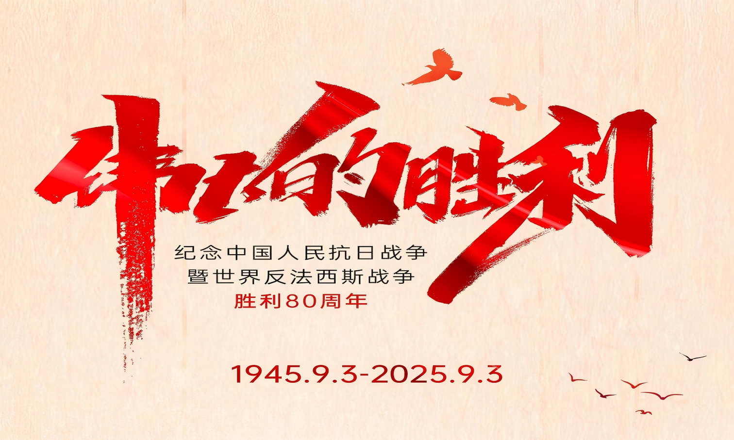 山河銘記英雄志，歲月不負(fù)奮斗心！